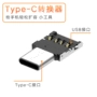 otg转接转换接口转接头