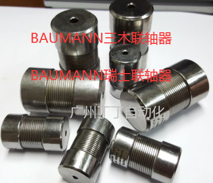 日本三木BAUMANN联轴器供应各种日本三木BAUMANN金属联轴器