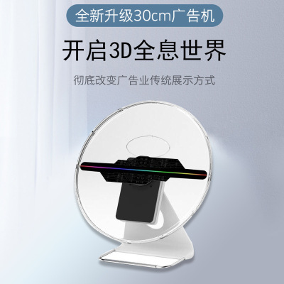 30cm全息投影广告机裸眼3D台式立体显示带音响WiFi升级版新品