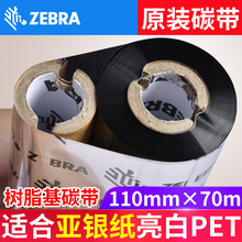 斑马打印机树脂碳带亚银纸亮白PET不干胶碳带110mm*70mm原装碳带