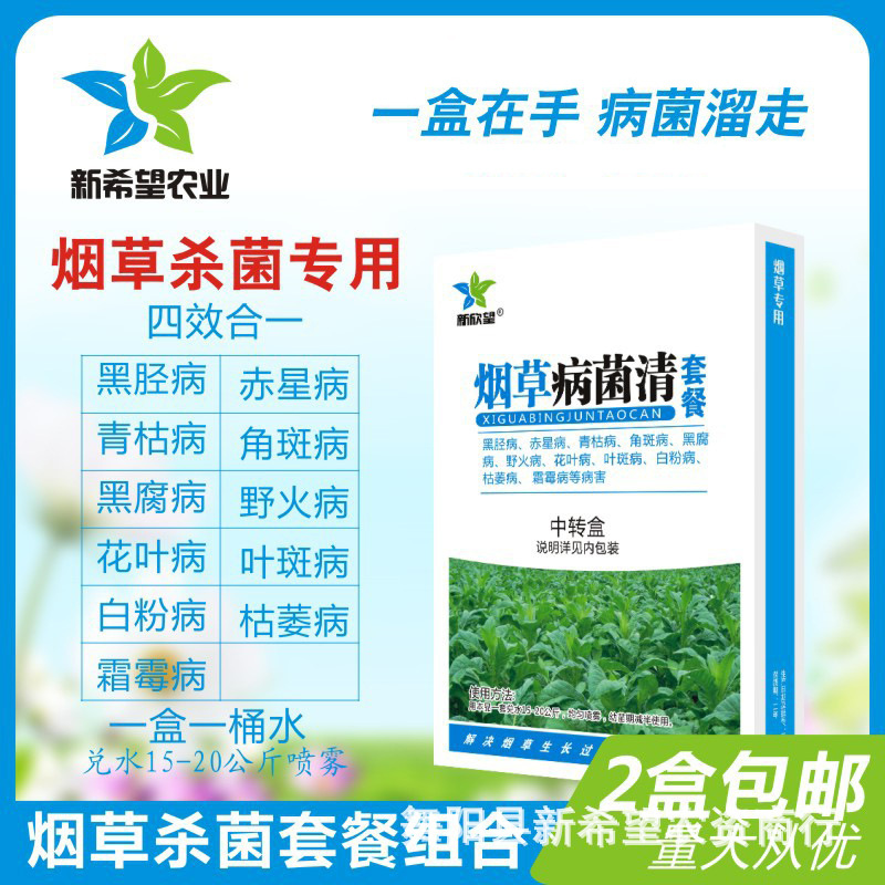 烤烟专用杀菌剂花叶病毒病白粉病根腐病黑星病烟草专用杀菌剂包邮