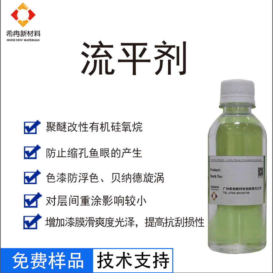希冉XR-61450镜面流平剂 油性润湿流平剂 聚醚改性有机硅流平剂