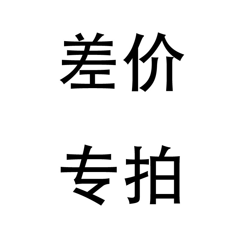 原料产品自由拍 样品 运费物流 货运 补差价专拍