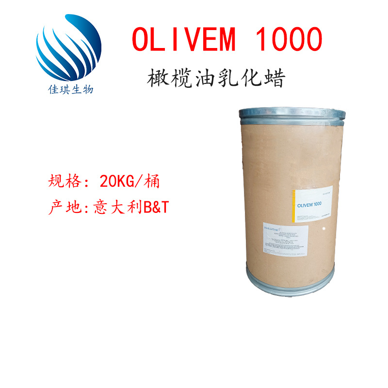 供应  olivem1000 橄榄油乳化蜡 乳化酯