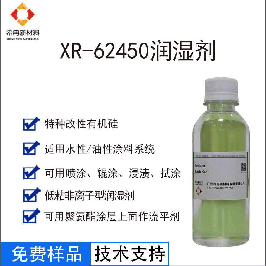 希冉XR-62450水性有机硅低泡润湿剂 超级非离子润湿剂 砂浆润湿剂