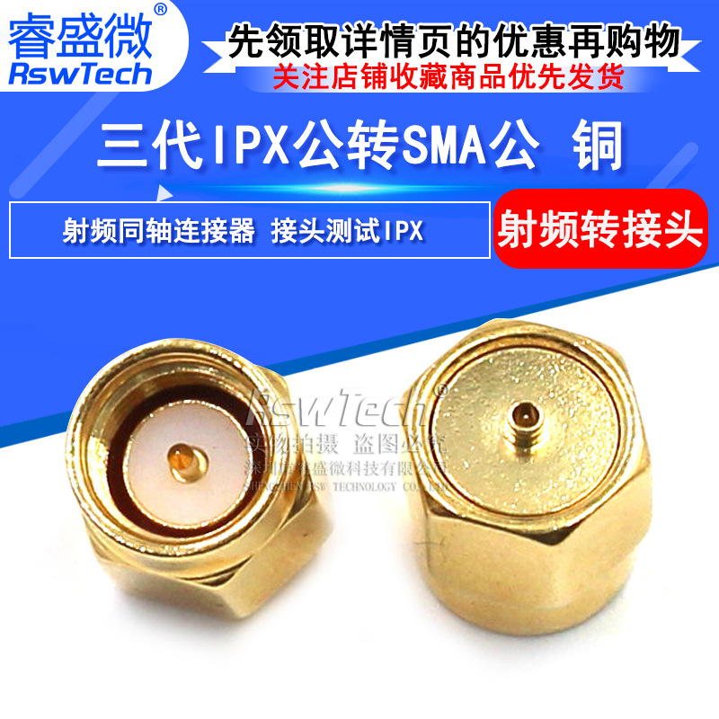 镀金射频连接器 IPEX转SMA测试天线座 三代IPX公转SMA公转接头