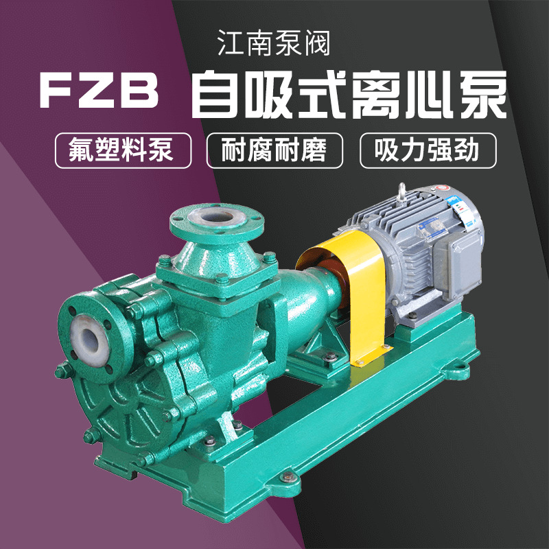 厂家江南50FZB-20卧式单级离心泵 硫化钠碱液泵 小型氟塑料自吸泵