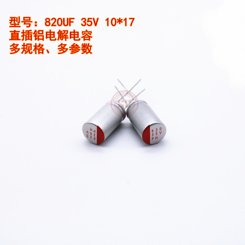 固态直插铝电解电容820UF 35V 10mm*17mm插件式、多规格、多参数