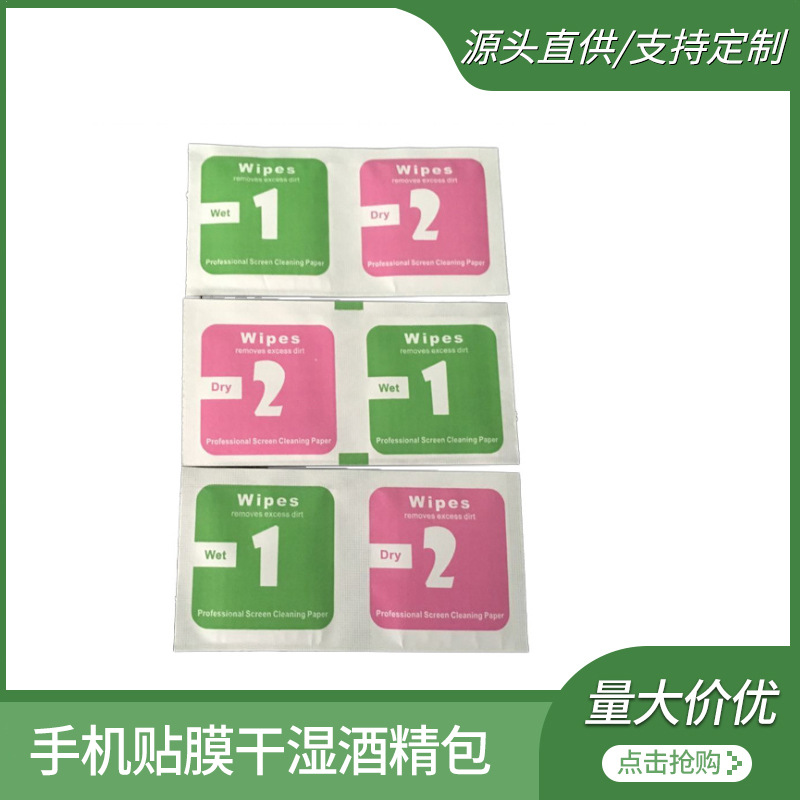 大量现货供应手机贴膜辅助工具干湿酒精包清洁屏幕酒精包定制LOGO