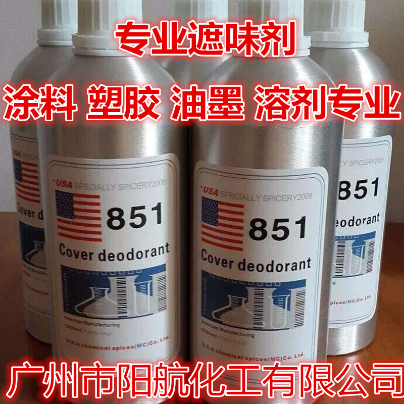 供应高效除味剂 美国851遮味剂（果香型/无香型）塑料溶剂去味剂