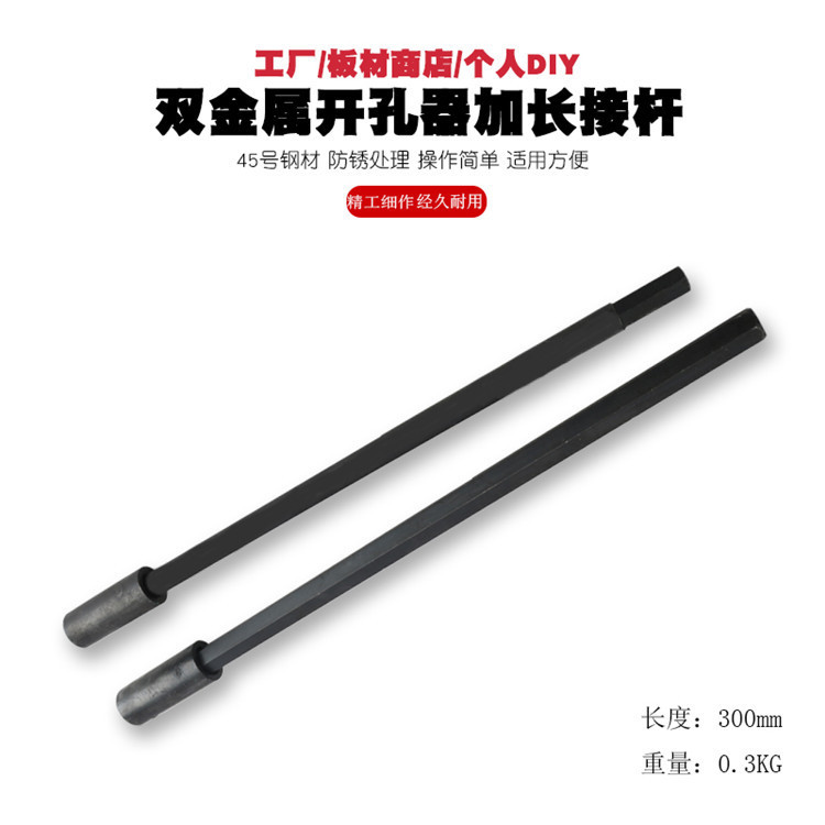 六角柄管道双金属板材开孔器扩孔器打孔器接杆加长杆连接杆延长杆