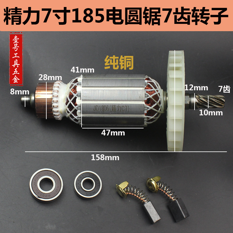 配精力C7(7齿）转子 电圆锯185转子 木工切割机7寸 158mm转子配件