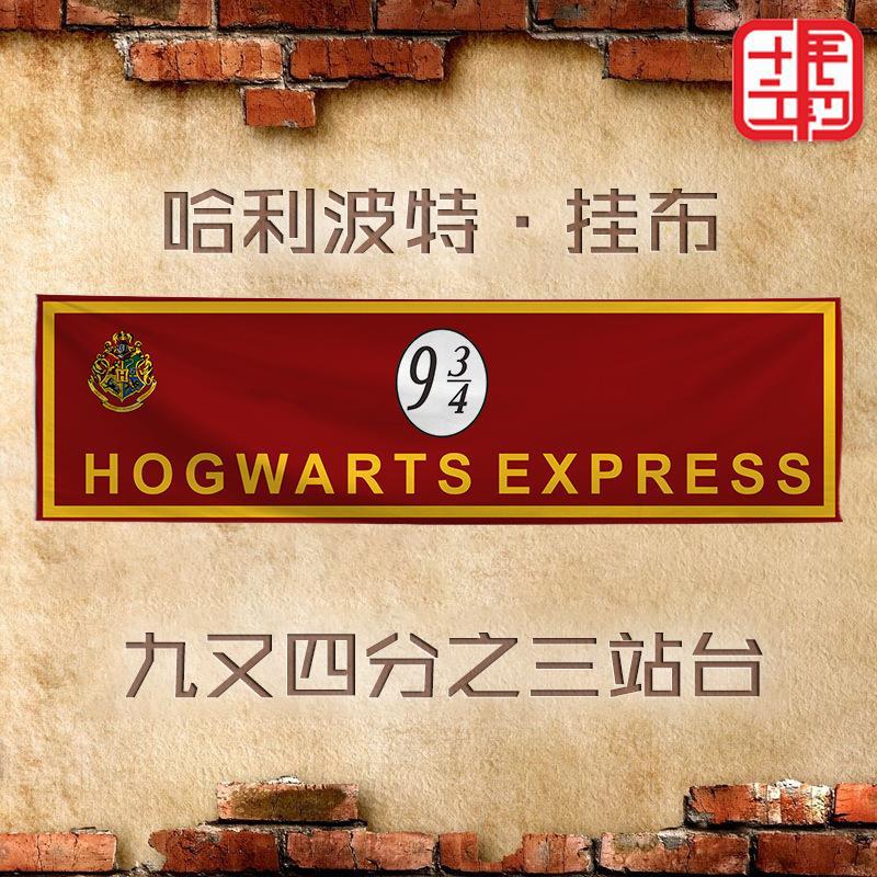 哈利波特九又四分之三站台挂布房间地毯地垫挂毯壁毯背景墙装饰画