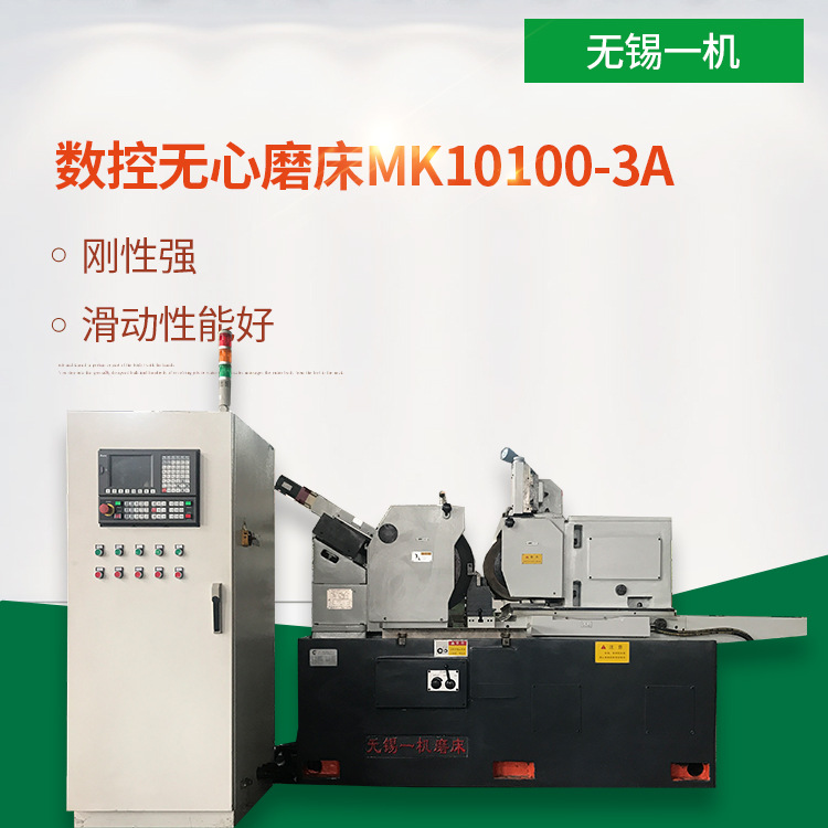 无心磨床 数控无心磨床MK10100 无锡一机 厂家销售 自动化 高精度