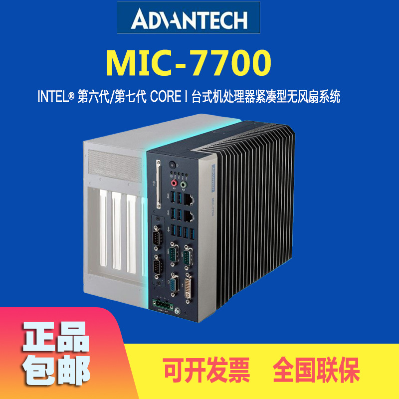 研华MIC-7700H-00A1无风扇工控机i3/i5/i7台式机紧凑型计算机全新