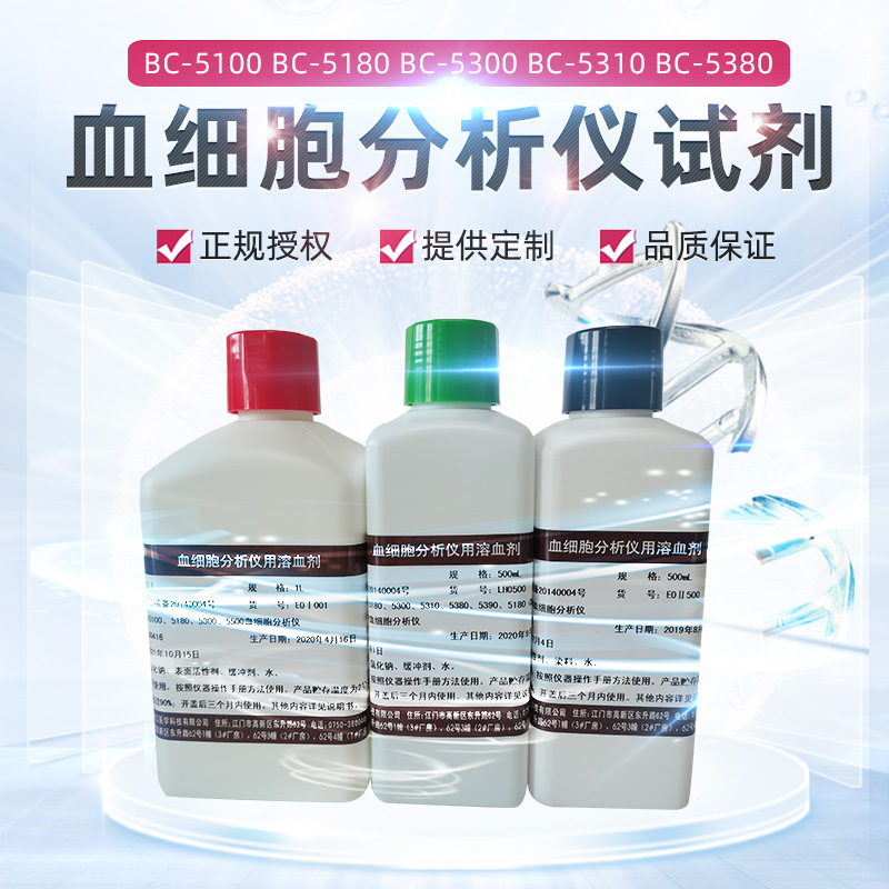 迈瑞五分类 BC5100/5180/5300/5310/5380 溶血剂稀释液