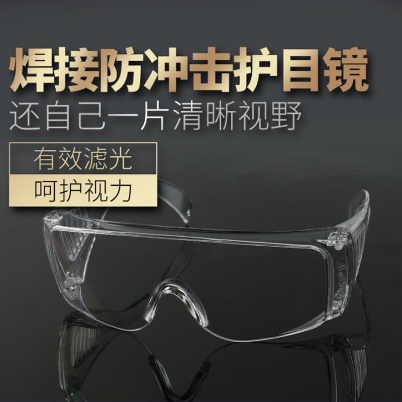 防冲击工业劳保防护眼镜 PC防唾沫飞溅护目镜防尘防沙骑行眼镜
