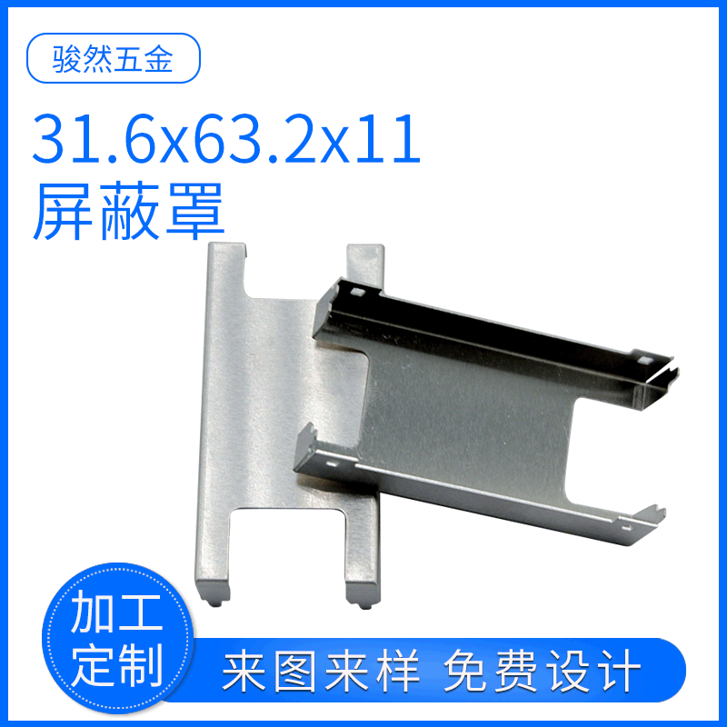 厂家供应31.6x63.2x11pcb屏蔽罩 金属屏蔽材料屏蔽罩壳体加工