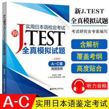 2020新正版实用日本语检定考试J.TEST全真模拟试题A-C级日语书籍