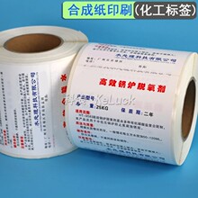 合成纸不干胶标签印刷 防水防撕防油污 化工产品 电子产品标签