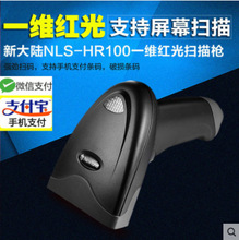 新大陆 NLS-HR100 手持一维码扫码器超市手机支付快递仓库扫码枪