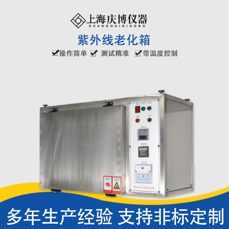 上海紫外线老化箱 紫外线加速老化试验箱 紫外光耐气候试验箱现货