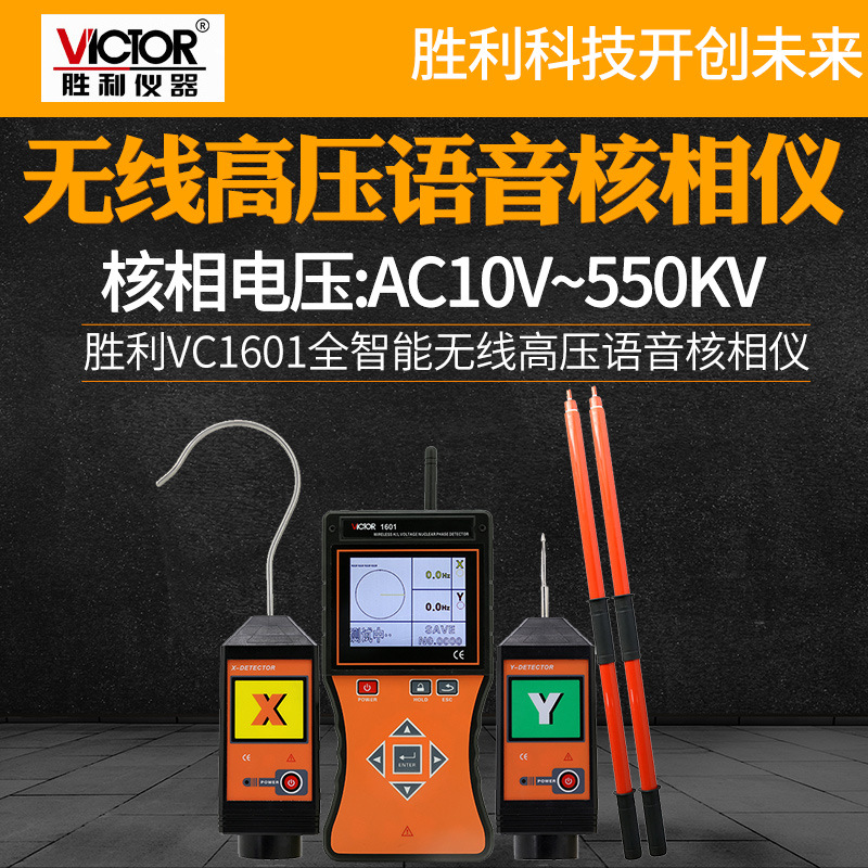 胜利仪器全智能无线高低压核相仪VC1601全智能无线高压语音核相仪