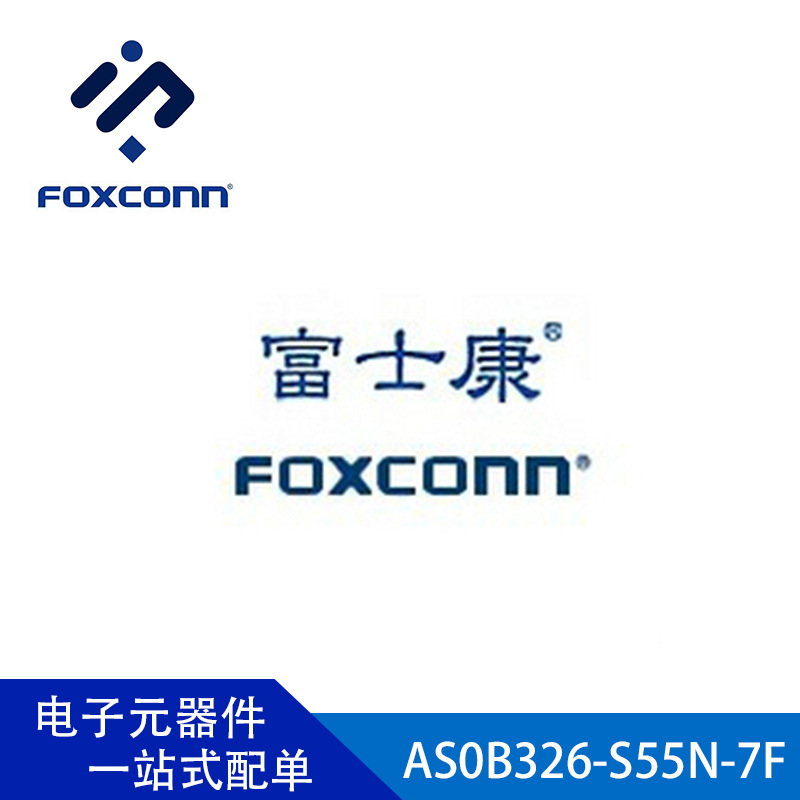AS0B326-S55N-7F 富士康FOXCOON连接器 全新原装 订货咨询