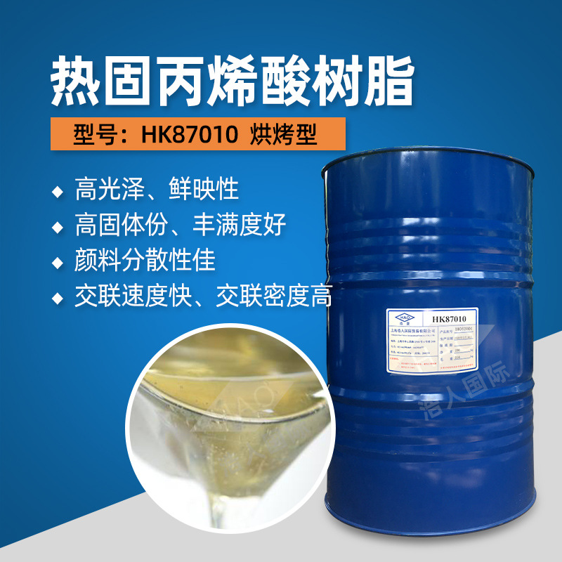 热固丙烯酸树脂 HK87010 汽车烤漆 好的面漆 罩光漆 颜色的润湿性