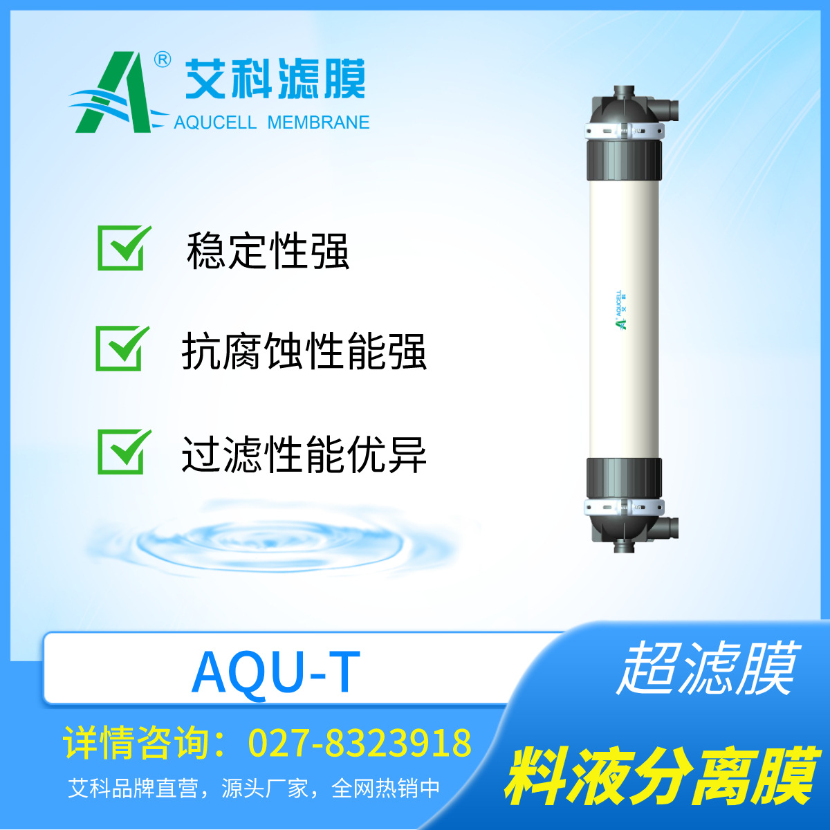 艾科滤膜 AQU-T 料液分离超滤膜、中空纤维膜、超滤设备