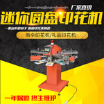 SPF小型圆盘丝印机Logo印花机自动丝印机小物件印花设备