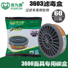 保为康3600防毒面具配件有机蒸汽滤毒盒3603喷漆面罩活性炭过滤盒