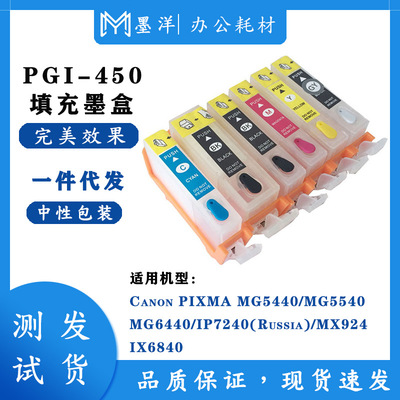 适用佳能CANON PGI-450/CLI-451 MG6440/IP8740/IX6840 填充墨盒