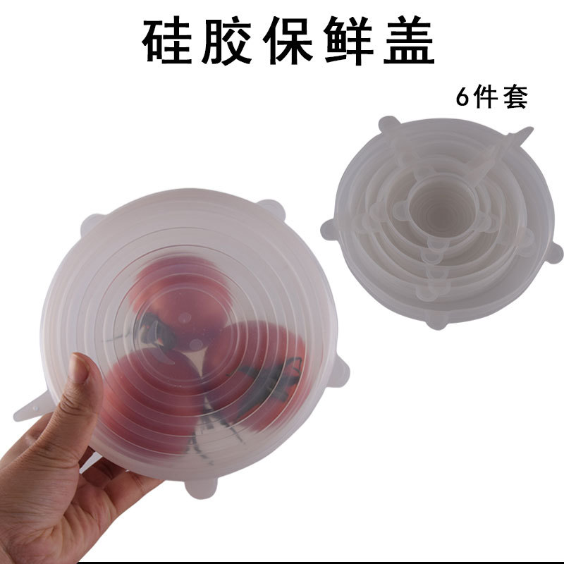 硅胶保鲜盖6件套拉伸保鲜盖水果蔬菜保鲜膜软密封保鲜盖厨房用具