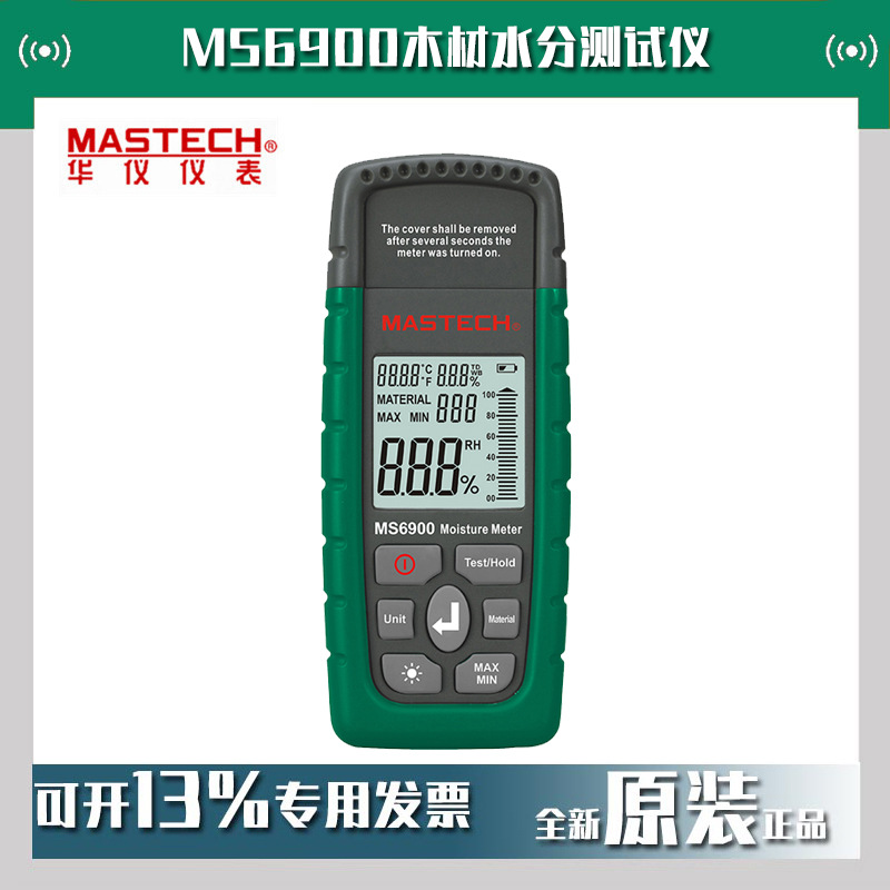 MASTECH华仪MS6900木材水分测试仪泥土水泥含水量测试仪现货