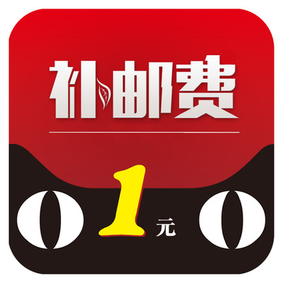 补邮费链接（客服未联系勿拍）