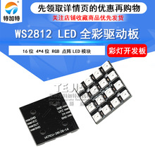 WS2812B-16 RGBȫLEDģ 4*4λ ģ 16λʵƿ