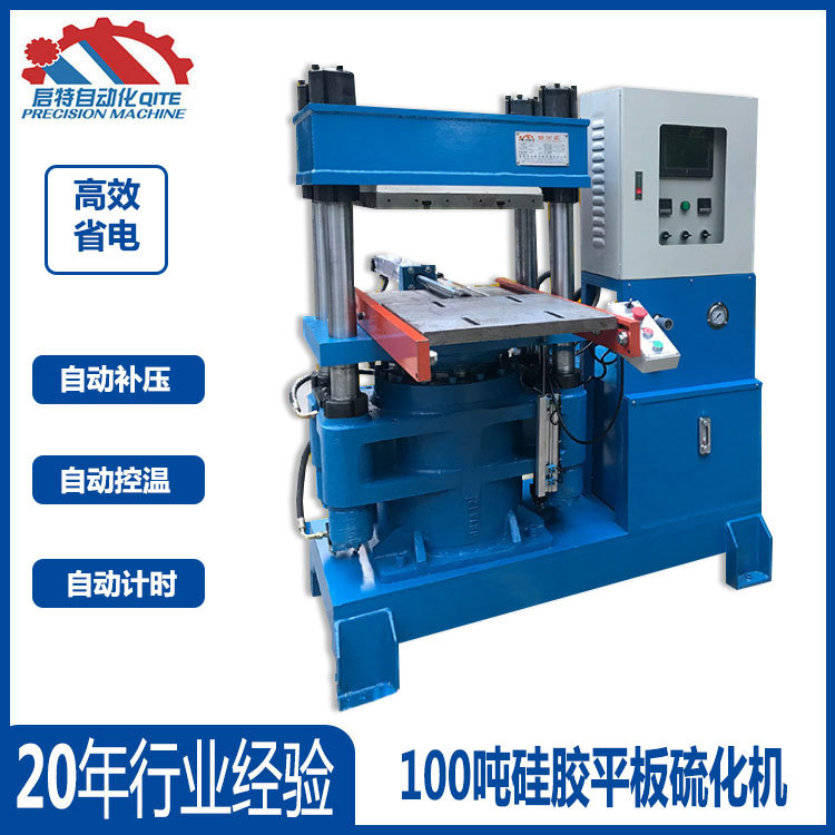 橡胶制品成型机 硅胶平板硫化机 100吨自动硫化机