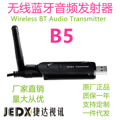 B5无线蓝牙音乐发射器 USB音频发射器带天线 AUX蓝牙适配器厂家
