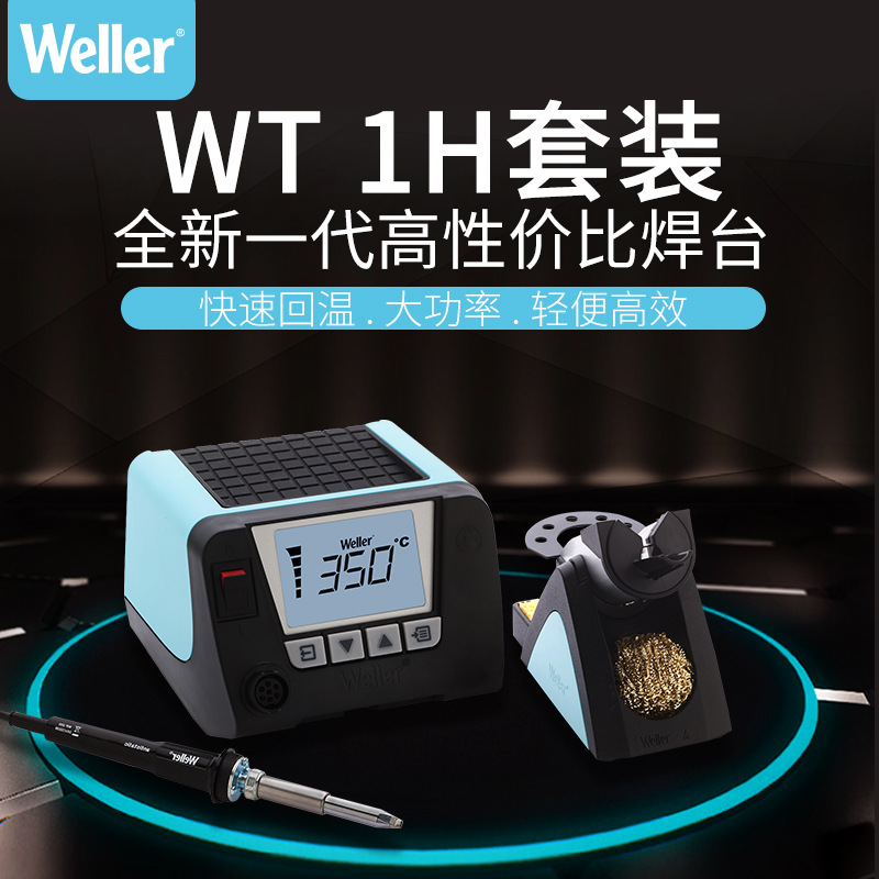 德国 weller WT1010H/1011H无铅焊台恒温数显维修电烙铁WT1H系列