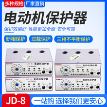 JD-8 电动机综合保护器 过载断相保护器 无源型电机保护