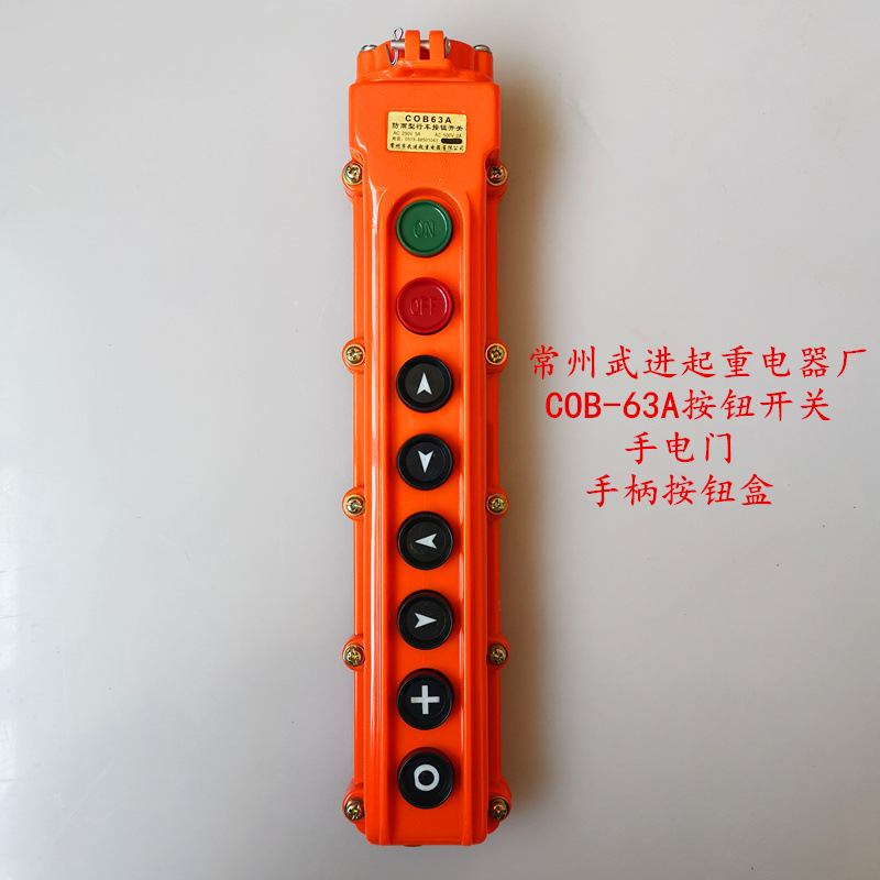 COB-63A电动葫芦按钮开关