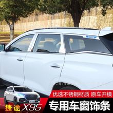 适用于捷途X95不锈钢车窗饰条亮条改装车身贴片油箱盖贴汽车用品