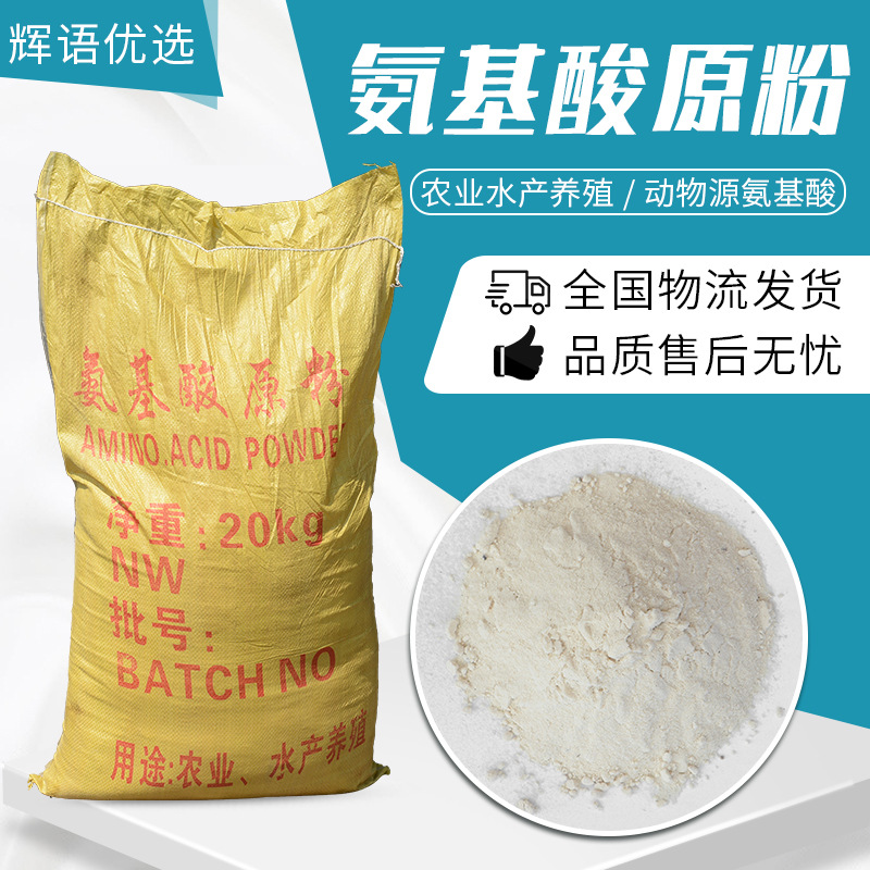 现货农业氨基酸原粉水产养殖氨基酸原粉 全水溶动植物氨基酸原粉