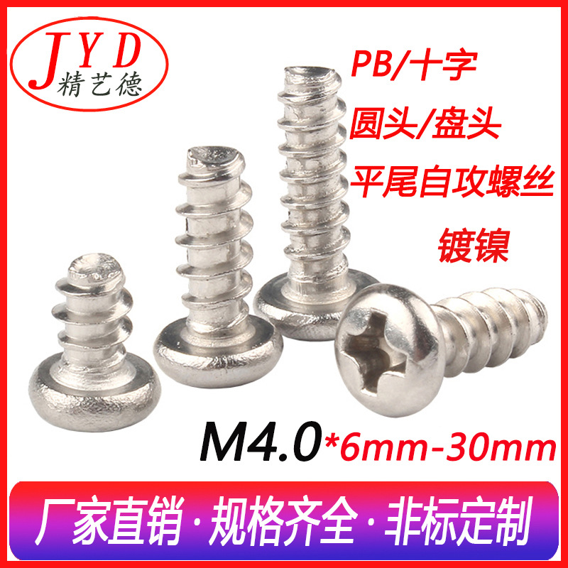 环保镀镍M4.0十字圆头平尾自攻钉PB盘头平尾自攻螺丝玩具电子螺丝