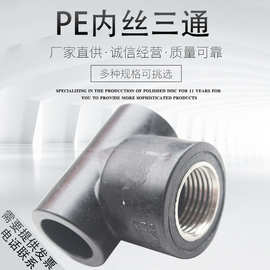 PE内丝三通 内牙三通 20 25 32 40 50 63 PE水管承插式管件