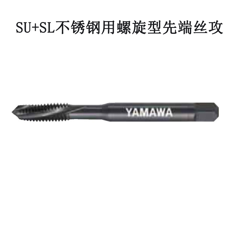 弥满和日本YAMAWA先端丝锥代理SU+SL 6*1.0 不锈钢通孔先端丝攻