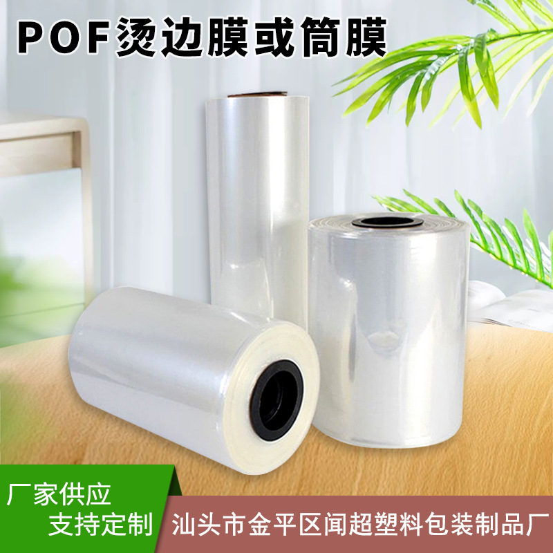 pof烫边膜封口袋 全新料热收缩膜 pof对折料烫边圆柱形筒膜