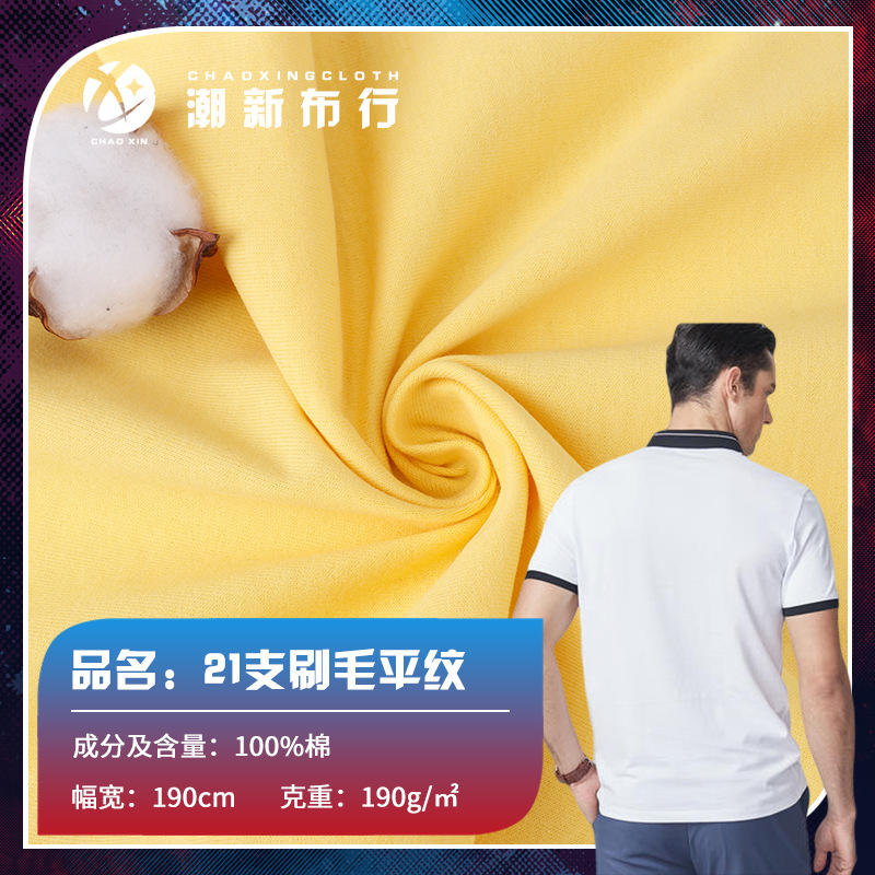 21s平纹精棉布料 190g春夏透气polo衫新疆棉面料 T恤休闲服面料