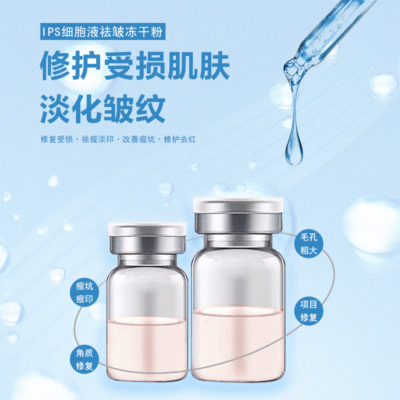 科希醫藥IPS細胞液祛皺凍幹粉 祛皺保濕 加工貼牌 護膚品女
